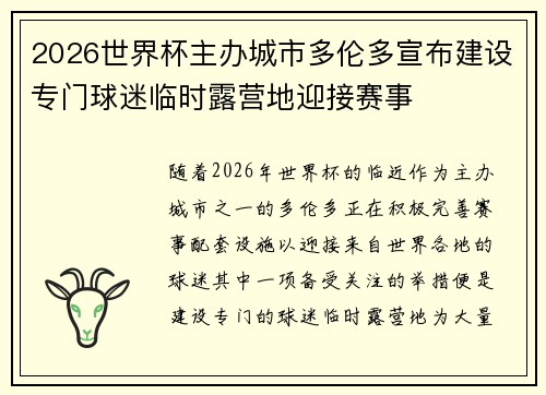 2026世界杯主办城市多伦多宣布建设专门球迷临时露营地迎接赛事