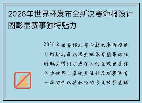 2026年世界杯发布全新决赛海报设计图彰显赛事独特魅力
