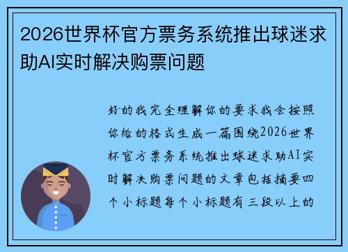 2026世界杯官方票务系统推出球迷求助AI实时解决购票问题 2026世界杯官方票务系统推出球迷求助AI实时解决购票问题