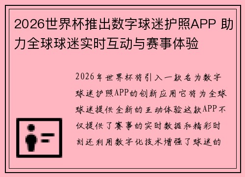 2026世界杯推出数字球迷护照APP 助力全球球迷实时互动与赛事体验 2026世界杯推出数字球迷护照APP 助力全球球迷实时互动与赛事体验
