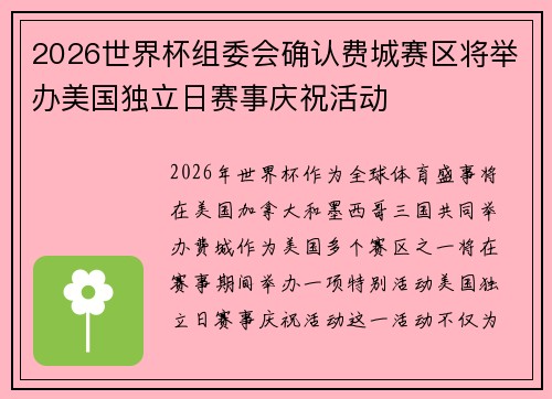 2026世界杯组委会确认费城赛区将举办美国独立日赛事庆祝活动 2026世界杯组委会确认费城赛区将举办美国独立日赛事庆祝活动