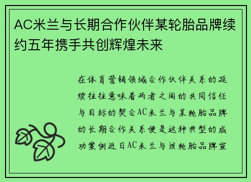 AC米兰与长期合作伙伴某轮胎品牌续约五年携手共创辉煌未来 AC米兰与长期合作伙伴某轮胎品牌续约五年携手共创辉煌未来