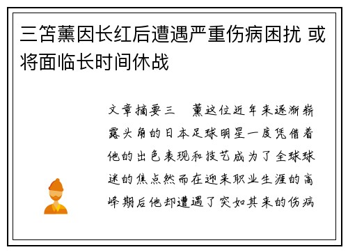 三笘薰因长红后遭遇严重伤病困扰 或将面临长时间休战