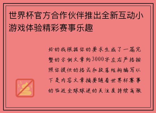 世界杯官方合作伙伴推出全新互动小游戏体验精彩赛事乐趣