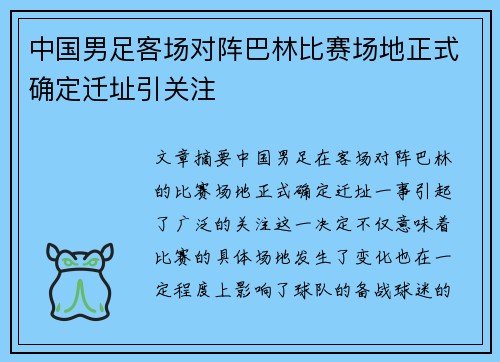 中国男足客场对阵巴林比赛场地正式确定迁址引关注 中国男足客场对阵巴林比赛场地正式确定迁址引关注