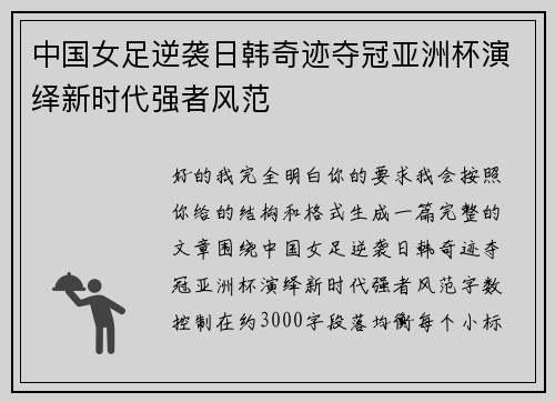 中国女足逆袭日韩奇迹夺冠亚洲杯演绎新时代强者风范