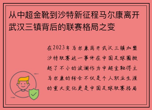 从中超金靴到沙特新征程马尔康离开武汉三镇背后的联赛格局之变