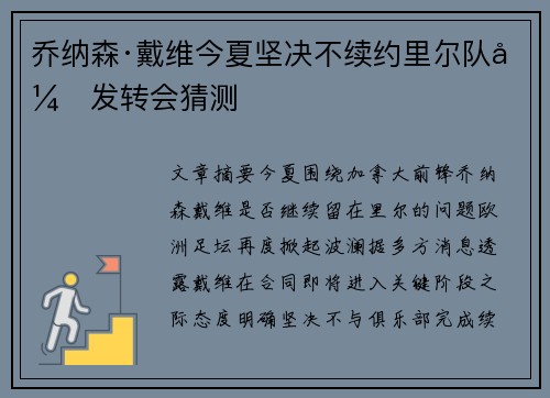 乔纳森·戴维今夏坚决不续约里尔队引发转会猜测 乔纳森·戴维今夏坚决不续约里尔队引发转会猜测