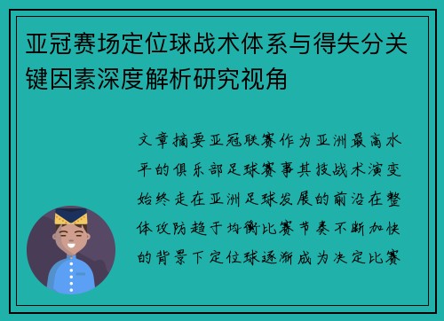 亚冠赛场定位球战术体系与得失分关键因素深度解析研究视角 亚冠赛场定位球战术体系与得失分关键因素深度解析研究视角