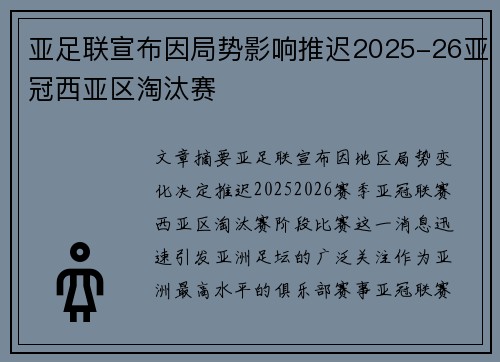 亚足联宣布因局势影响推迟2025-26亚冠西亚区淘汰赛