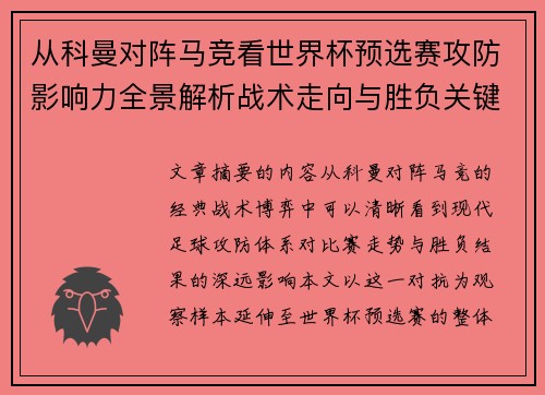 从科曼对阵马竞看世界杯预选赛攻防影响力全景解析战术走向与胜负关键