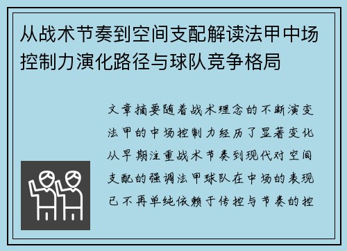 从战术节奏到空间支配解读法甲中场控制力演化路径与球队竞争格局