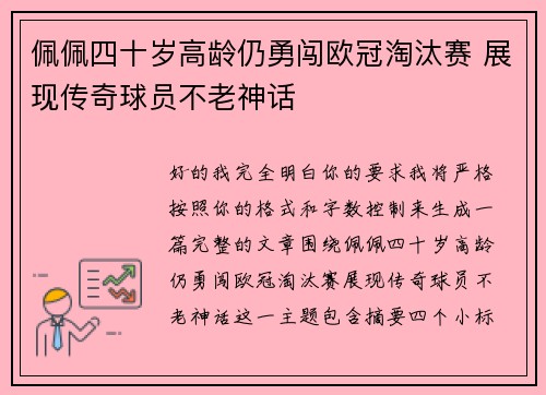 佩佩四十岁高龄仍勇闯欧冠淘汰赛 展现传奇球员不老神话