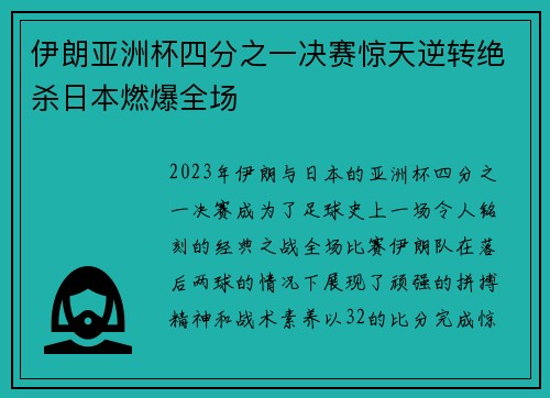 伊朗亚洲杯四分之一决赛惊天逆转绝杀日本燃爆全场 伊朗亚洲杯四分之一决赛惊天逆转绝杀日本燃爆全场