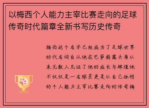 以梅西个人能力主宰比赛走向的足球传奇时代篇章全新书写历史传奇