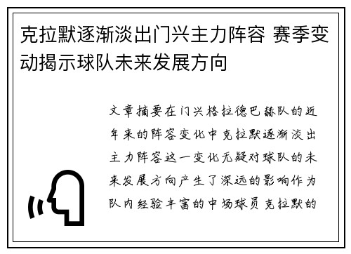 克拉默逐渐淡出门兴主力阵容 赛季变动揭示球队未来发展方向
