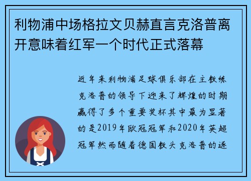 利物浦中场格拉文贝赫直言克洛普离开意味着红军一个时代正式落幕