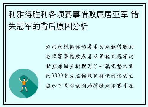 利雅得胜利各项赛事惜败屈居亚军 错失冠军的背后原因分析