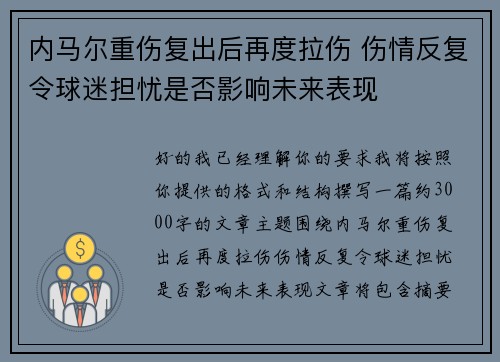 内马尔重伤复出后再度拉伤 伤情反复令球迷担忧是否影响未来表现