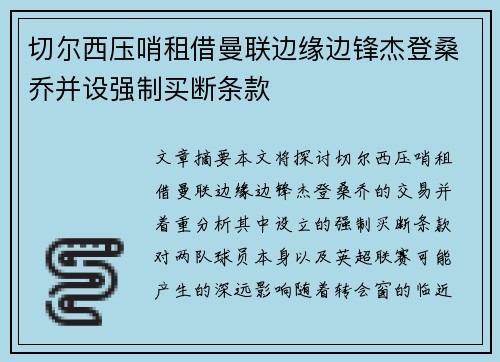 切尔西压哨租借曼联边缘边锋杰登桑乔并设强制买断条款