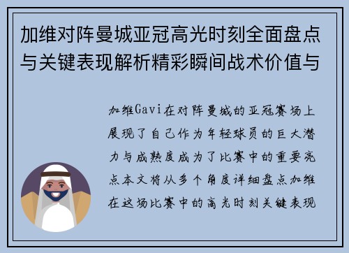加维对阵曼城亚冠高光时刻全面盘点与关键表现解析精彩瞬间战术价值与成长轨迹 加维对阵曼城亚冠高光时刻全面盘点与关键表现解析精彩瞬间战术价值与成长轨迹
