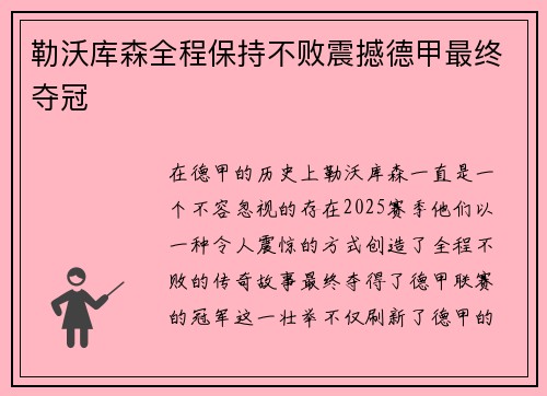 勒沃库森全程保持不败震撼德甲最终夺冠