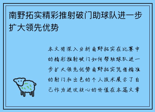 南野拓实精彩推射破门助球队进一步扩大领先优势