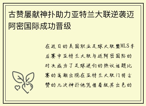 古赞屡献神扑助力亚特兰大联逆袭迈阿密国际成功晋级