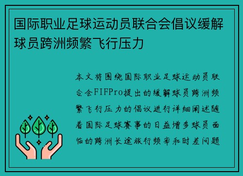 国际职业足球运动员联合会倡议缓解球员跨洲频繁飞行压力