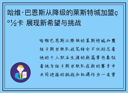 哈维·巴恩斯从降级的莱斯特城加盟纽卡 展现新希望与挑战
