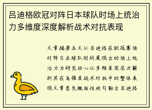 吕迪格欧冠对阵日本球队时场上统治力多维度深度解析战术对抗表现 吕迪格欧冠对阵日本球队时场上统治力多维度深度解析战术对抗表现