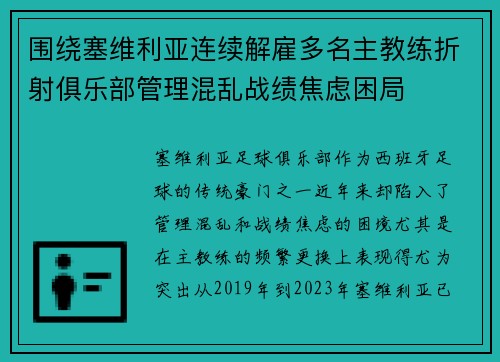 围绕塞维利亚连续解雇多名主教练折射俱乐部管理混乱战绩焦虑困局