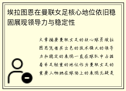 埃拉图恩在曼联女足核心地位依旧稳固展现领导力与稳定性 埃拉图恩在曼联女足核心地位依旧稳固展现领导力与稳定性
