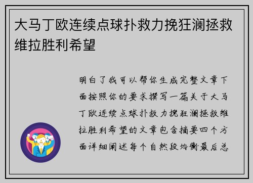 大马丁欧连续点球扑救力挽狂澜拯救维拉胜利希望