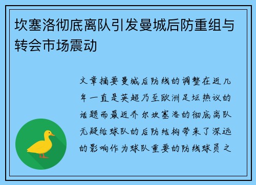 坎塞洛彻底离队引发曼城后防重组与转会市场震动