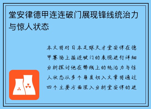 堂安律德甲连连破门展现锋线统治力与惊人状态