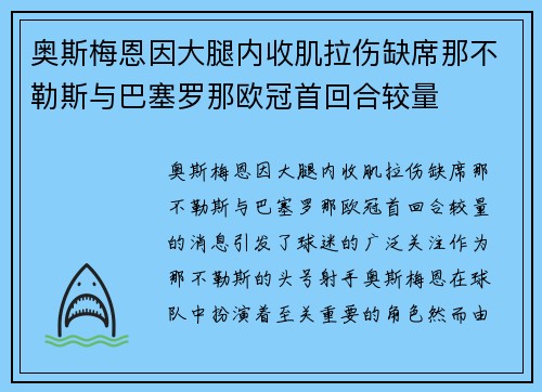 奥斯梅恩因大腿内收肌拉伤缺席那不勒斯与巴塞罗那欧冠首回合较量