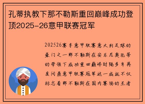 孔蒂执教下那不勒斯重回巅峰成功登顶2025-26意甲联赛冠军