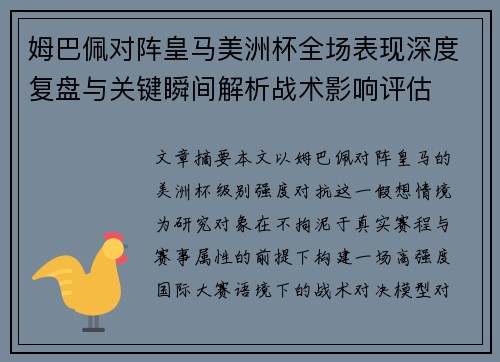 姆巴佩对阵皇马美洲杯全场表现深度复盘与关键瞬间解析战术影响评估
