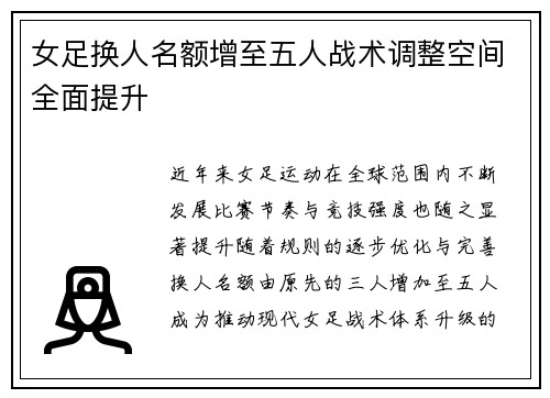 女足换人名额增至五人战术调整空间全面提升