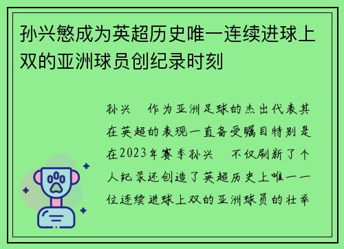 孙兴慜成为英超历史唯一连续进球上双的亚洲球员创纪录时刻