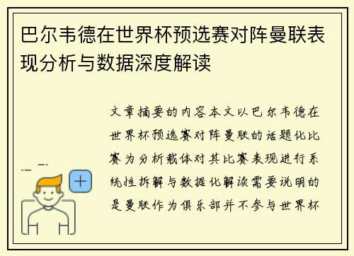 巴尔韦德在世界杯预选赛对阵曼联表现分析与数据深度解读