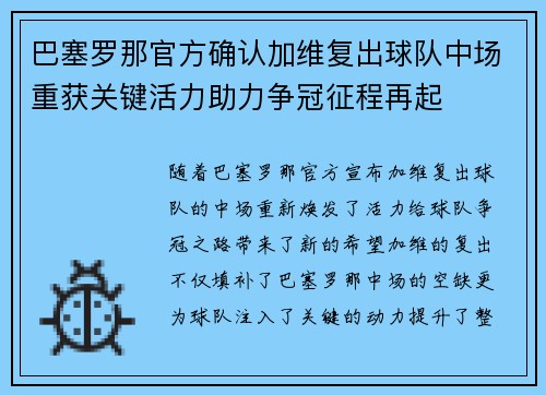 巴塞罗那官方确认加维复出球队中场重获关键活力助力争冠征程再起