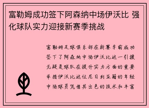 富勒姆成功签下阿森纳中场伊沃比 强化球队实力迎接新赛季挑战