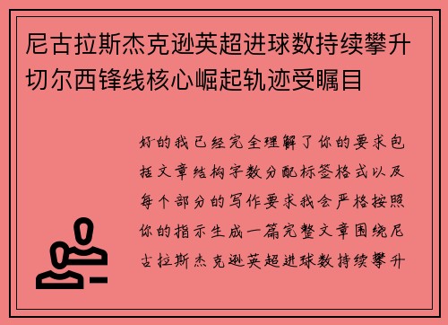 尼古拉斯杰克逊英超进球数持续攀升切尔西锋线核心崛起轨迹受瞩目