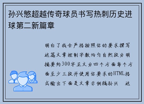 孙兴慜超越传奇球员书写热刺历史进球第二新篇章