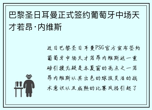 巴黎圣日耳曼正式签约葡萄牙中场天才若昂·内维斯 巴黎圣日耳曼正式签约葡萄牙中场天才若昂·内维斯