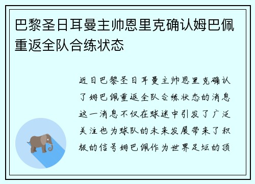 巴黎圣日耳曼主帅恩里克确认姆巴佩重返全队合练状态