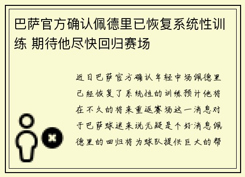 巴萨官方确认佩德里已恢复系统性训练 期待他尽快回归赛场 巴萨官方确认佩德里已恢复系统性训练 期待他尽快回归赛场