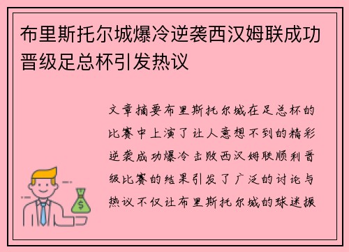 布里斯托尔城爆冷逆袭西汉姆联成功晋级足总杯引发热议